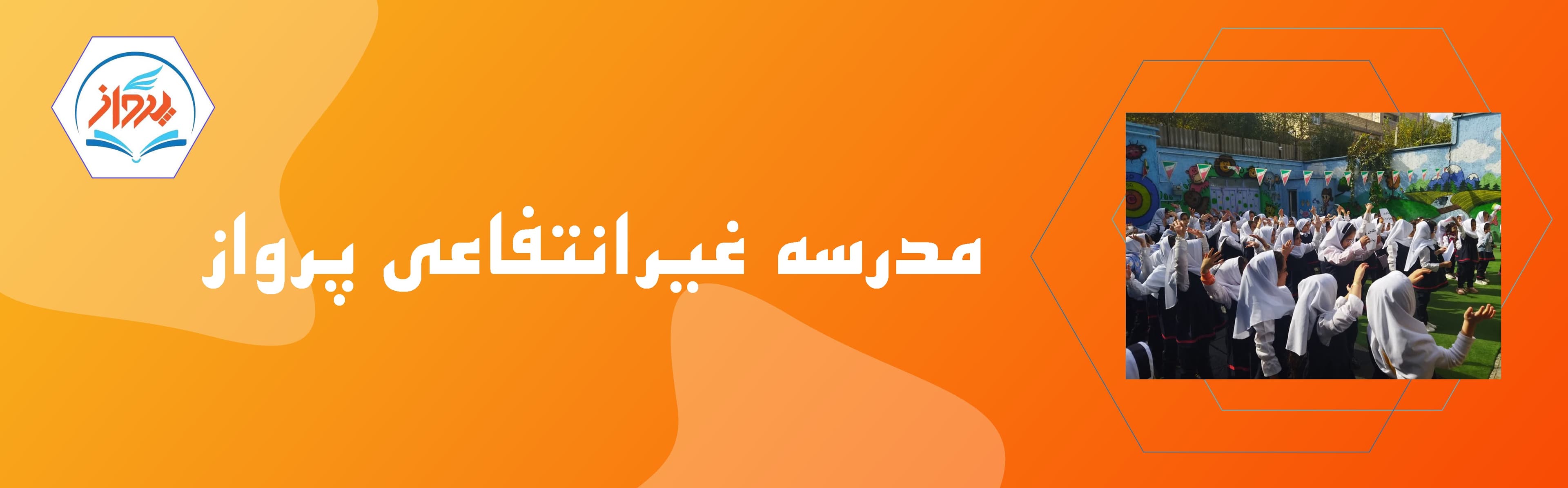 دبستان و پیش دبستانی دخترانه پرواز