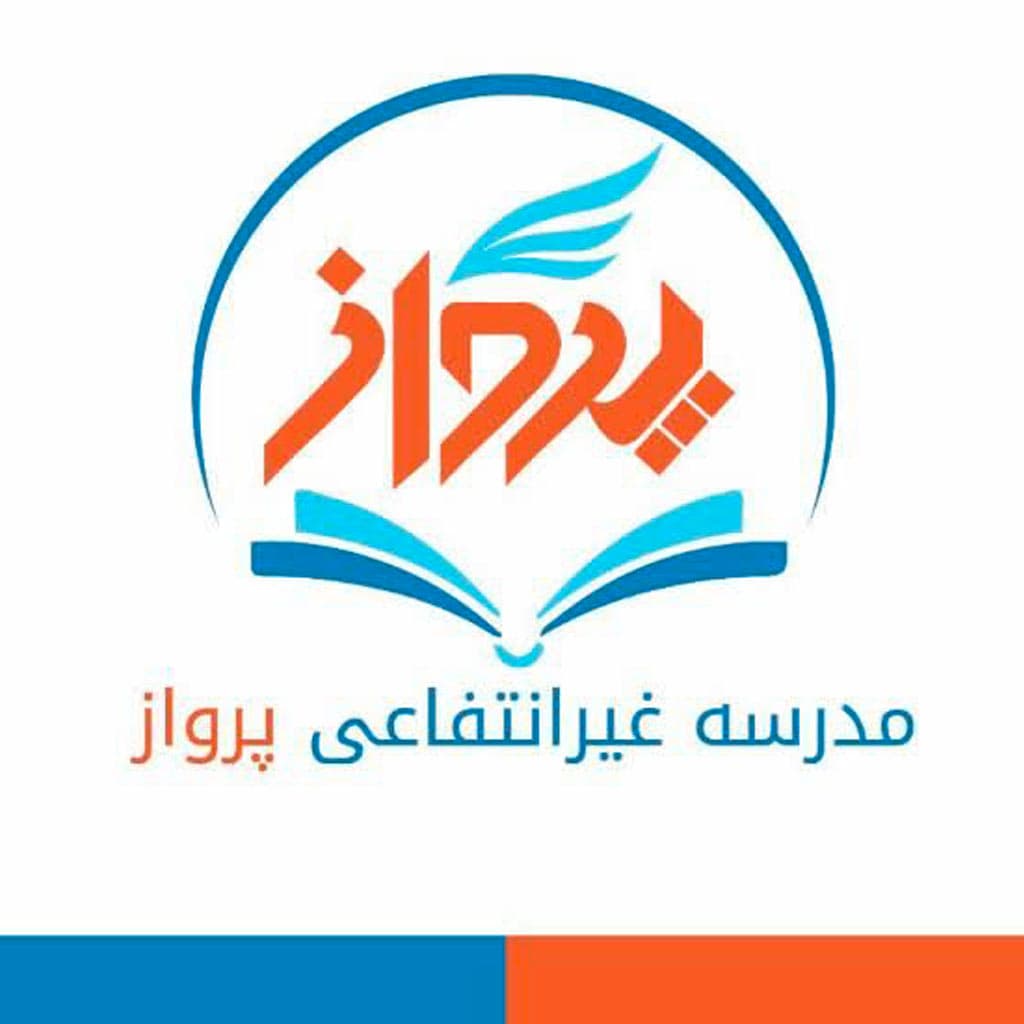 دبستان و پیش دبستانی دخترانه پرواز